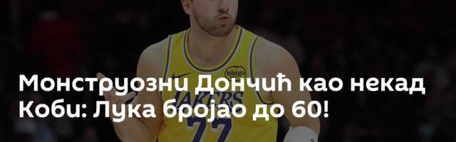 Монструозни Дончић као некад Коби: Лука бројао до 60!