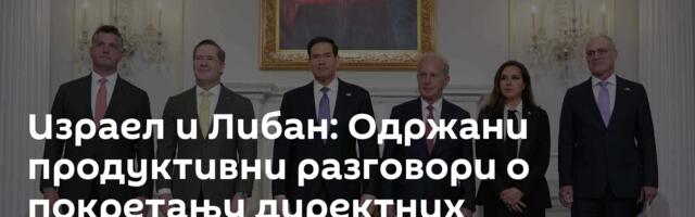Израел и Либан: Одржани продуктивни разговори о покретању директних преговора