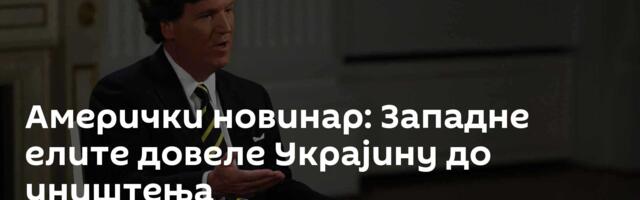 Амерички новинар: Западне елите довеле Украјину до уништења