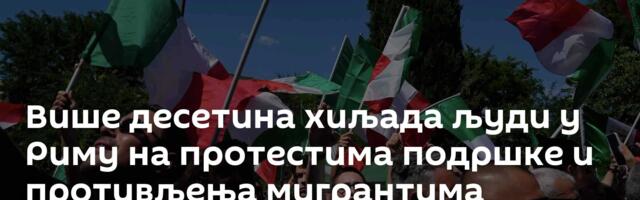 Више десетина хиљада људи у Риму на протестима подршке и противљења мигрантима /видео/