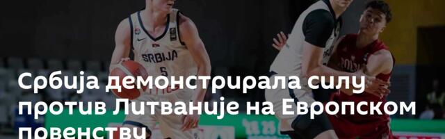 Србија демонстрирала силу против Литваније на Европском првенству