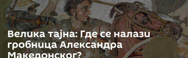 Велика тајна: Где се налази гробница Александра Македонског?