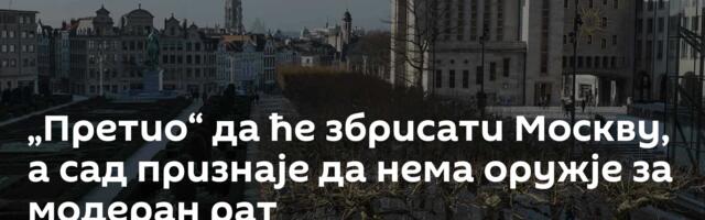 „Претио“ да ће збрисати Москву, а сад признаје да нема оружје за модеран рат