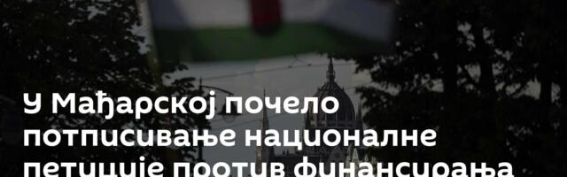 У Мађарској почело потписивање националне петиције против финансирања Украјине