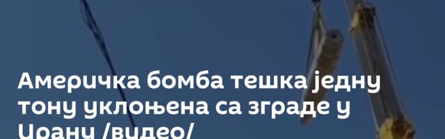 Америчка бомба тешка једну тону уклоњена са зграде у Ирану /видео/