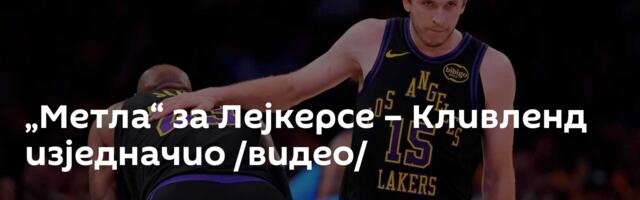 „Метла“ за Лејкерсе – Кливленд изједначио /видео/