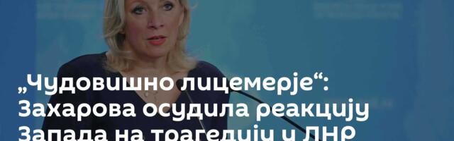 „Чудовишно лицемерје“: Захарова осудила реакцију Запада на трагедију у ЛНР