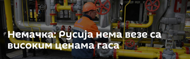 Немачка: Русија нема везе са високим ценама гаса