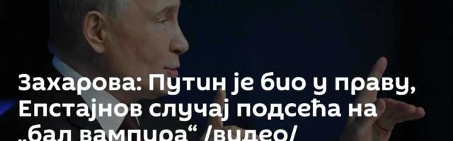 Захарова: Путин је био у праву, Епстајнов случај подсећа на „бал вампира“ /видео/