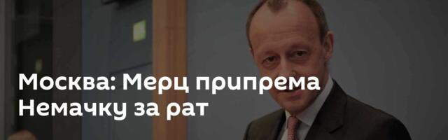 Москва: Мерц припрема Немачку за рат