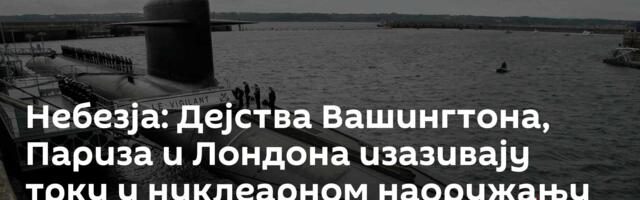 Небезја: Дејства Вашингтона, Париза и Лондона изазивају трку у нуклеарном наоружању