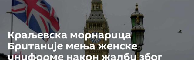 Краљевска морнарица Британије мења женске униформе након жалби због погрешних дугмади