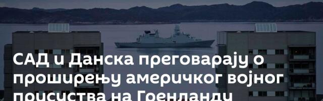 САД и Данска преговарају о проширењу америчког војног присуства на Гренланду