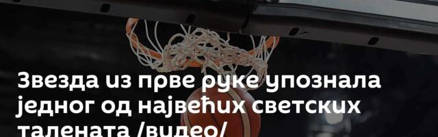 Звезда из прве руке упознала једног од највећих светских талената /видео/