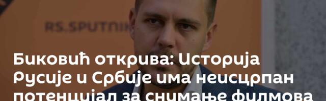 Биковић открива: Историја Русије и Србије има неисцрпан потенцијал за снимање филмова