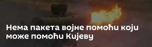 Нема пакета војне помоћи који може помоћи Кијеву