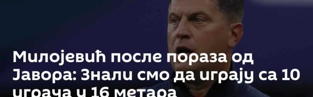 Милојевић после пораза од Јавора: Знали смо да играју са 10 играча у 16 метара