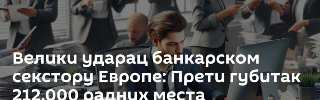 Велики ударац банкарском секстору Европе: Прети губитак 212.000 радних места