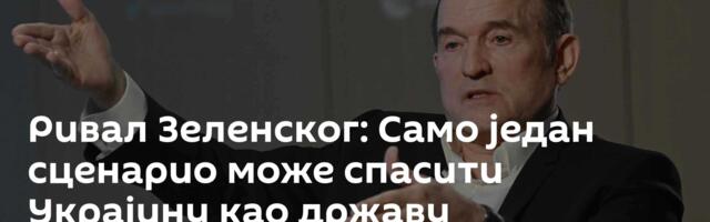 Ривал Зеленског: Само један сценарио може спасити Украјину као државу