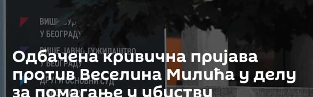 Одбачена кривична пријава против Веселина Милића у делу за помагање у убиству