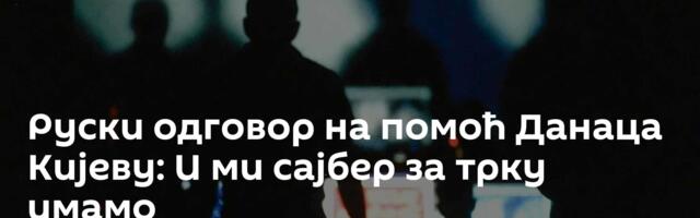Руски одговор на помоћ Данаца Кијеву: И ми сајбер за трку имамо
