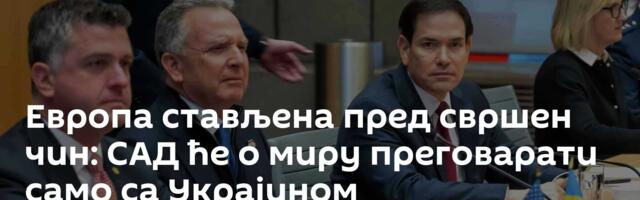 Европа стављена пред свршен чин: САД ће о миру преговарати само са Украјином