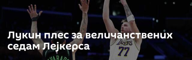 Лукин плес за величанствених седам Лејкерса