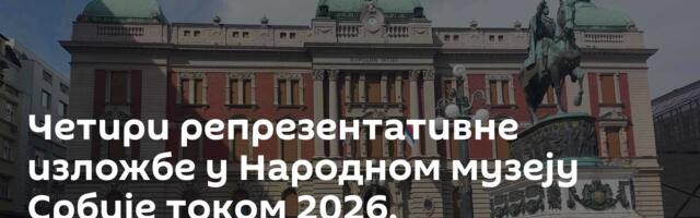 Четири репрезентативне изложбе у Народном музеју Србије током 2026.
