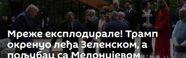Мреже експлодирале! Трамп окренуо леђа Зеленском, а пољубац са Мелонијевом запалио интернет /видео/