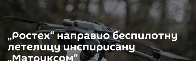 „Ростех“ направио беспилотну летелицу инспирисану „Матриксом“