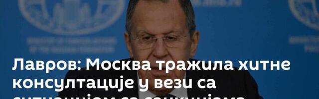 Лавров: Москва тражила хитне консултације у вези са ситуацијом са санкцијама против НИС-а