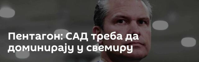 Пентагон: САД треба да доминирају у свемиру