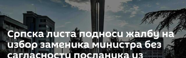Српска листа подноси жалбу на избор  заменика министра без сагласности посланика из редова Срба