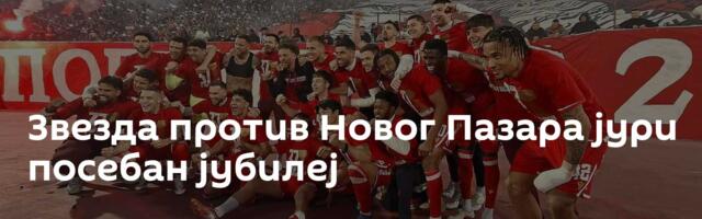 Звезда против Новог Пазара јури посебан јубилеј
