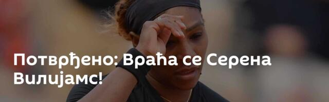 Потврђено: Враћа се Серена Вилијамс!