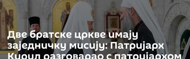Две братске цркве имају заједничку мисију: Патријарх Кирил разговарао с патријархом Порфиријем