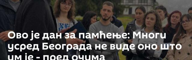 Ово је дан за памћење: Многи усред Београда не виде оно што им је - пред очима