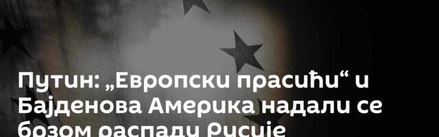 Путин: „Европски прасићи“ и Бајденова Америка надали се брзом распаду Русије