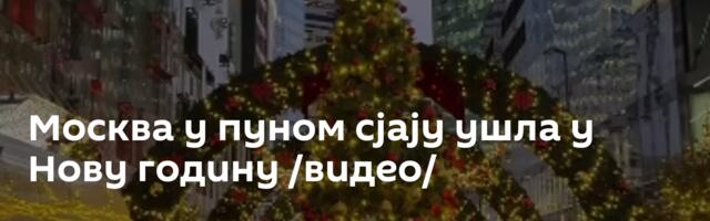 Москва у пуном сјају ушла у Нову годину /видео/