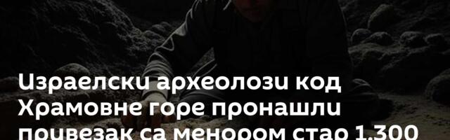 Израелски археолози код Храмовне горе пронашли привезак са менором стар 1.300 година /фото/