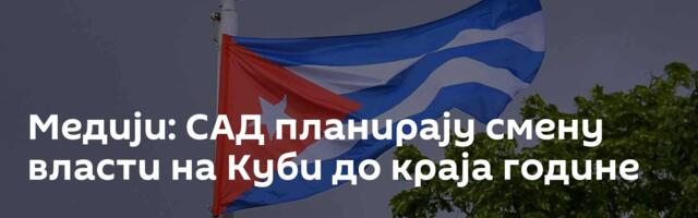 Медији: САД планирају смену власти на Куби до краја године