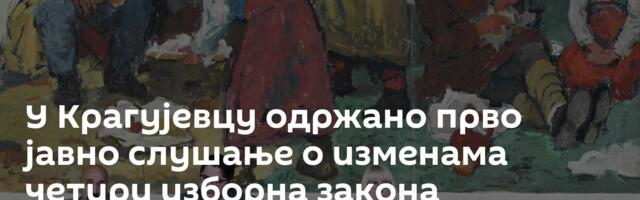 У Крагујевцу одржано прво јавно слушање о изменама четири изборна закона