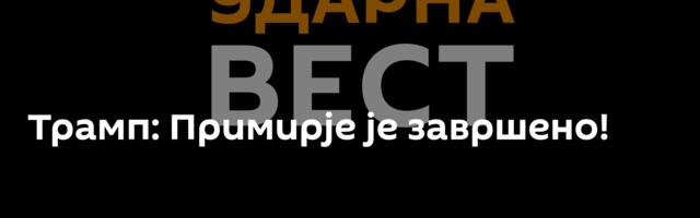 Трамп: Примирје је завршено!