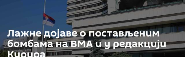 Лажне дојаве о постављеним бомбама на ВМА и у редакцији Курира