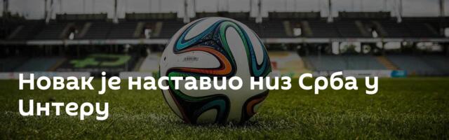 Новак је наставио низ Срба у Интеру