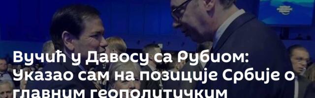 Вучић у Давосу са Рубиом: Указао сам на позиције Србије о главним геополитичким питањима