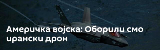 Америчка војска: Оборили смо ирански дрон