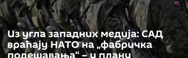 Из угла западних медија: САД враћају НАТО на „фабричка подешавања“ – у плану смањење снага на КиМ