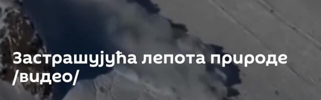 Застрашујућа лепота природе /видео/