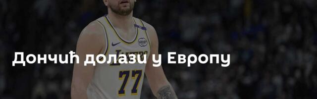 Дончић долази у Европу